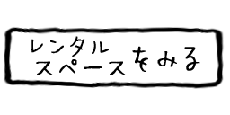 レンタルスペースをみる